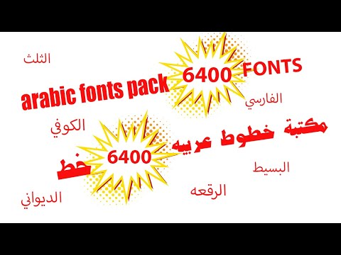 Arabic Fonts 2021 خط عربي مكتبة تحتوي على اكثر من 6400 خط
