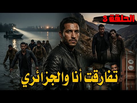 17 ساعة وانا راكب فكار فكرواتيا كيفاش نجاني الله من جحيم البلقان