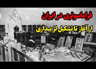 فراماسونری در ایران از آغاز تا تشكیل لژ بیداری تقویم تاریخ