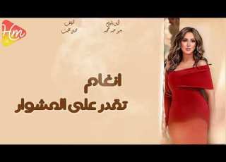  انغام تقدر علي المشوار 2023 New