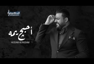 حسام الرسام أحبج يمه Hussam AL Rassam I Love You Mom