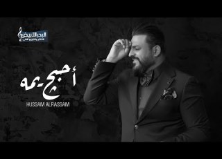 حسام الرسام أحبج يمه       