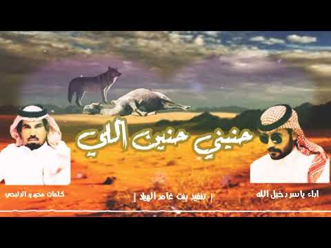 شيله حنيني حنين اللي كلمات محيديد الدلبحي اداء ياسر دخيل الله حصريا 2022 شيله حنيني حنين اللي كلمات محيديد الدلبحي اداء ياسر دخيل الله حصريا 2022