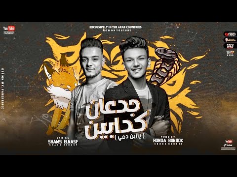 جدعان كدابين تيتو بندق وحوده بندق Jidean Kadabin Tito Bondok Ft Houda Bondok