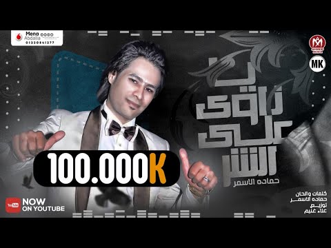 اغنيه ياناوى علي الشر السفاح حماده الاسمر توزيع علاء غنيم اجدد الاغاني 2021