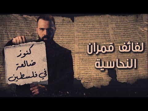 هل وجدوا الكنز المفقود مخطوطات البحر الميت الغامضة حسن هاشم برنامج غموض