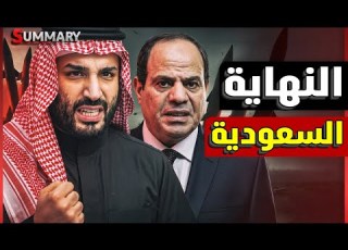 تسريبات خطيرة حول رغبة السعودية في عزل إسرائيل عن طريق الربط مع الموانئ المصرية