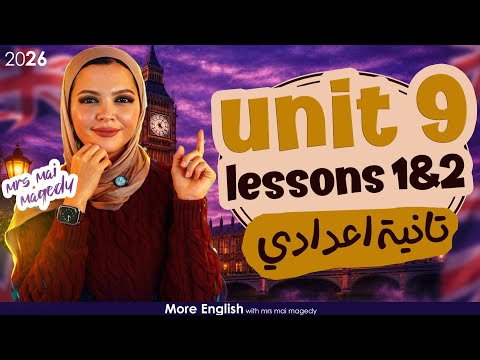 شرح يونت Unit 9 انجليزي تانية اعدادي الترم الثاني جرامر كلمات قراءة نص قصة 2026 المنهج الجديد شرح يونت Unit 9 انجليزي تانية اعدادي الترم الثاني جرامر كلمات قراءة نص قصة 2026 المنهج الجديد