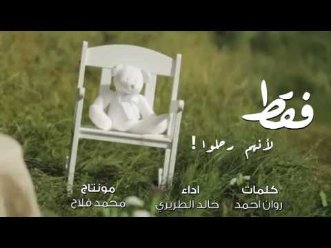 فقط لأنهم رحلوا خالد الطريري HD