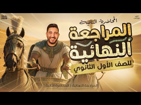 المراجعة النهائية التانية في مادة التاريخ اولي ثانوي الترم الاول 2026 المؤرخ احمد عادل المراجعة النهائية التانية في مادة التاريخ اولي ثانوي الترم الاول 2026 المؤرخ احمد عادل