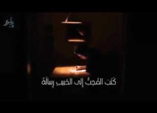 الأدب العربي كتب المحب إلى الحبيب رسالة