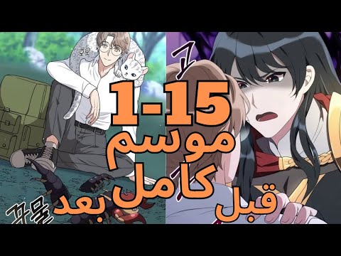 الصياد الاضعف في العالم بيكتسب قدرة بتحولة لمروض الوحوش الاقوي ملخص مانهوا جزء 1 15 موسم اول كامل