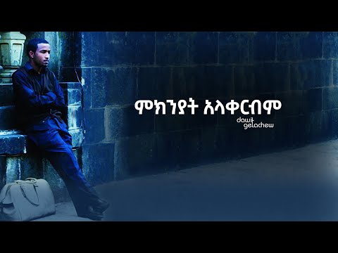 ምክንያት አላቀርብም Mikiniyat Alakerbim Lyrics Video By Dawit Getachew From Volume 1