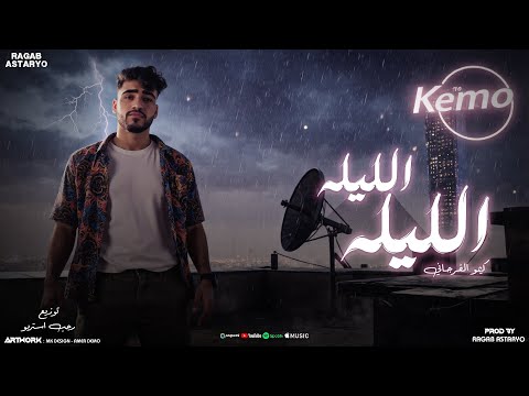 الليله الليله اغاني افراح بدويه 2025 كيمو الفرجاني توزيع رجب استريو Official Audio
