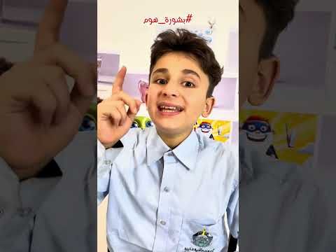 أغنية رجعت المدرسة بشورة هوم Shorts
