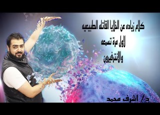 06 اقوي شرح للانترفيرون والخلايا القاتله الطبيعية في المناعه في الانسان للمتفوقين والساده المدرسين