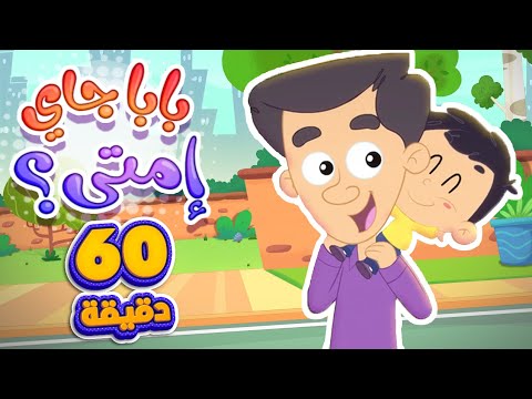 اغنية بابا جاي امتى والبيبي في ساعة من اغاني الاطفال قناة مرح كي جي Marah KG