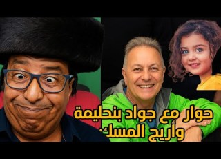  حوار مع جواد بنحليمة و أريج المسك Salem Maataoui سالم معطاوي و الضيعة الغبية