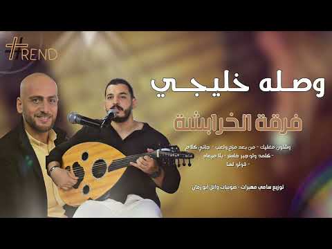 وصلة خليجي فرقةالخرابشة 2025