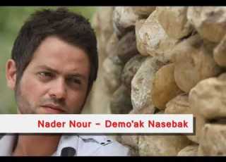  نادر نور دموعك نصيبك تأليف وتريات مصطفى منسي