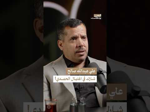 هل شارك علي عبدالله صالح في اغتيال الحمدي اليمن بودكاست