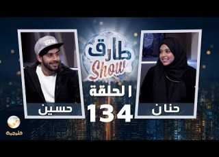  برنامج طارق شو الحلقة 134 ضيوف الحلقة حسين بن محفوظ وزوجته حنان