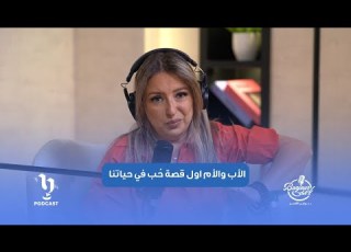  رولين القاسم أول قصة حب في حياة أي بنت أبوها وأي ولد أمه وبندور عليهم في أي حد بنقابله
