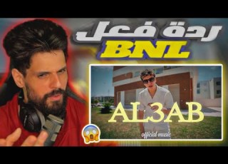 ردة فعل BNL على اغنية Malikos الجديدة شبعة ضحك