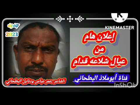 إعلان هام من قبيلة البطاحين أولاد شلاعه لما تقوم الساعه جديد الشاعر عمر عباس ود نايل البطحاني إعلان هام من قبيلة البطاحين أولاد شلاعه لما تقوم الساعه جديد الشاعر عمر عباس ود نايل البطحاني