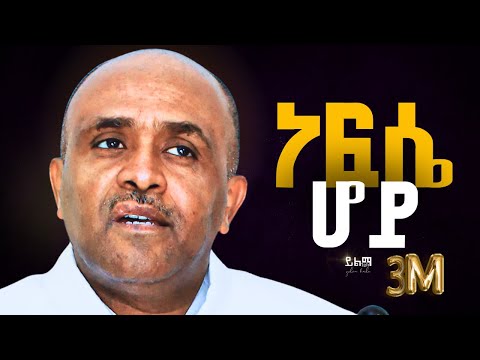 ነፍሴ ሆይ Like Mezemran Yilma Hailu