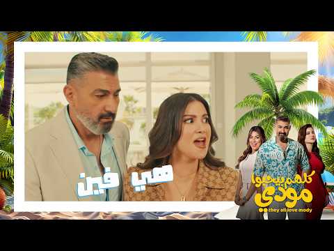 قفشته في الفندق وعايزة تفضحه قدام العروسة الجديدة كلهم بيحبوا مودي