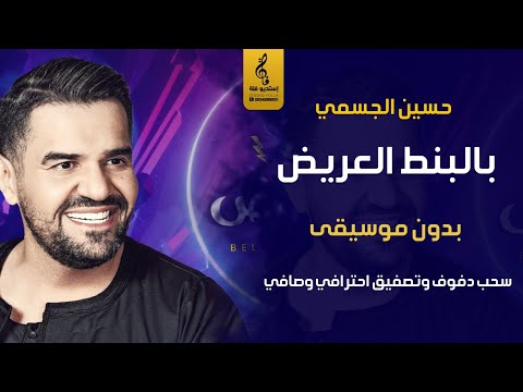 بالبنط العريض بدون موسيقى حسين الجسمي اغاني رقص بدون موسيقى دف يرقص بالبنط العريض بدون موسيقى حسين الجسمي اغاني رقص بدون موسيقى دف يرقص