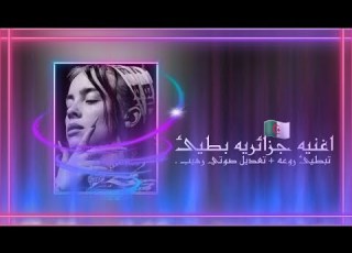 اغنيه جزائريه بطيئ حزينه تبطيئ رهيب تعديل صوتي روعه