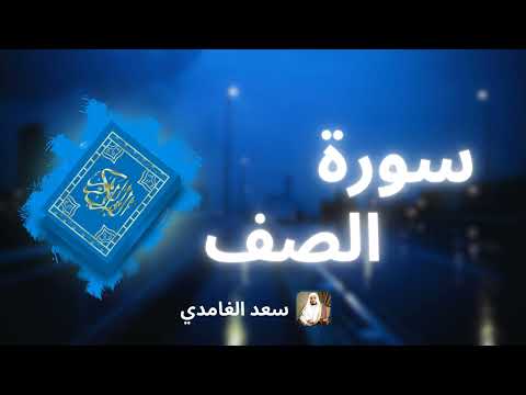 سورة الصف مكررة القارئ سعد الغامدي سورة الصف مكررة القارئ سعد الغامدي