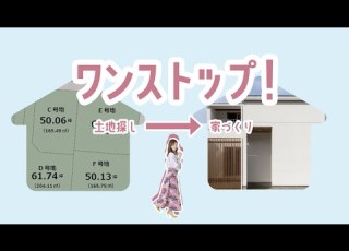 ワンストップサービス篇 土地探しから家づくりまで