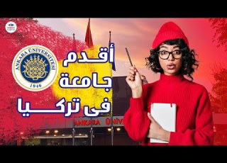  الجامعات التركية والدراسة في تركيا جامعة أنقرة Ankara University