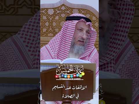 الالتفات عند التسليم في الصلاة عثمان الخميس