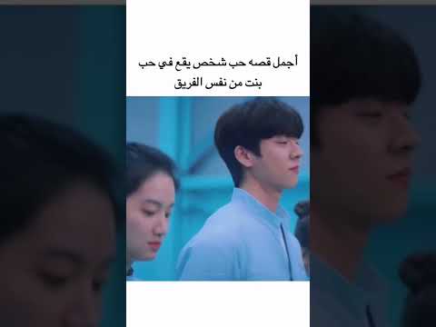 أجمل قصه حب شخص يقع في حب بنت من نفس الفريق