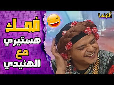 اكثر مشهد مضحك مع محمد هنيدي وعلاء ولي الدين في مسرحية الابندا