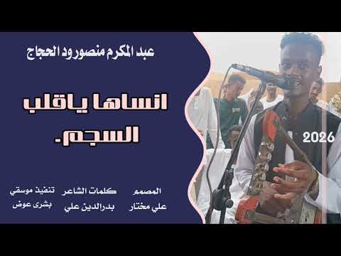 جديد 2026 الفنان عبد المكرم منصور ود الحجاج انسا ها ياقلب السجم