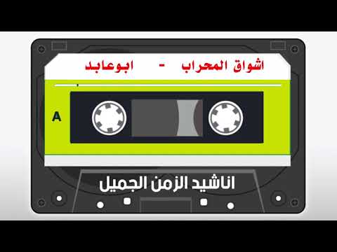 اشواق المحراب زين العابدين الكحكى