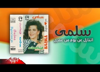  Salma Atnazl An Yom Men Omri سلمى اتنازل عن يوم من عمري