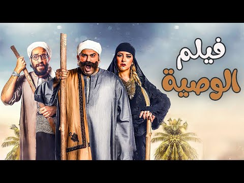 لأول مرة على اليوتيوب فيلم الوصية كامل وبدون فواصل
