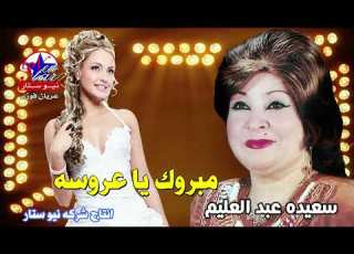 سعيده عبد العليم مبروك يا عروسه