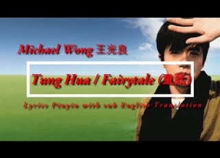  Michael Wong 王光良 Tung Hua Fairytale 童話 Lyrics Pinyin With Sub English