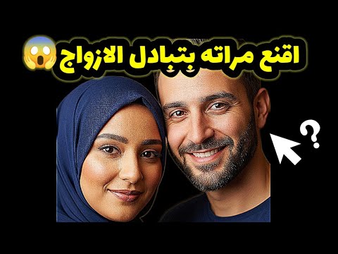 أشرف حس بملل من الحياة الزوجية فأقنع ومرته وتـ ــ ـبادل الازواج والنهاية الحكاية مع شيرين أشرف حس بملل من الحياة الزوجية فأقنع ومرته وتـ ــ ـبادل الازواج والنهاية الحكاية مع شيرين