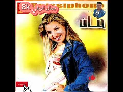 الشــــــابـــــة حنان يالي يخدعني في غيبي