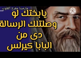 يا بختك لو وصلتلك الرساله دي من البابا كيرلس افتح رسالتك واطمن