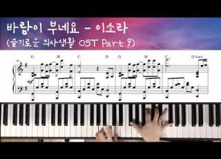 바람이부네요 이소라 슬기로운 의사생활 OST Piano Cover 피아노 커버 피아노 악보 Piano Sheet Music