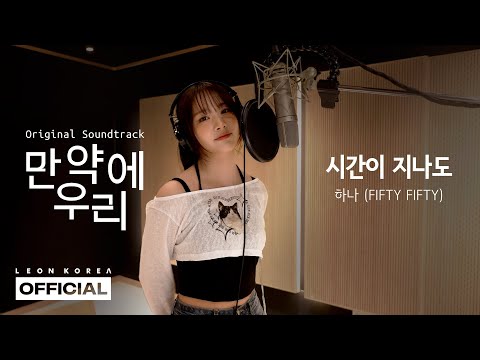 하나 FIFTY FIFTY 시간이 지나도 만약에 우리 Original Soundtrack STUDIO LIVE